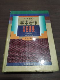 中國學(xué)術(shù)著作總目提要1978-1987農(nóng)業(yè)衛(wèi)生卷