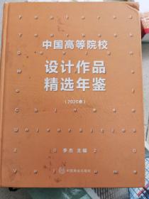 2020中国高等院校设计作品精选年鉴