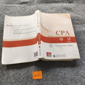 注册会计师2018教材 2018年注册会计师全国统一考试辅导教材:CPA 审计