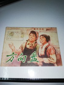 连环画：方向盘