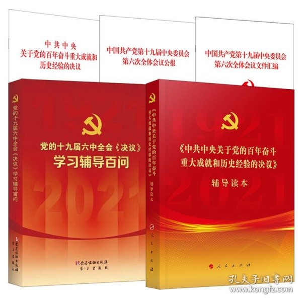 中国共产党第十九届中央委员会第六次全体会议公报（2021年六中全会公报）