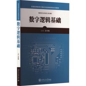 数字逻辑基础 艾玲梅