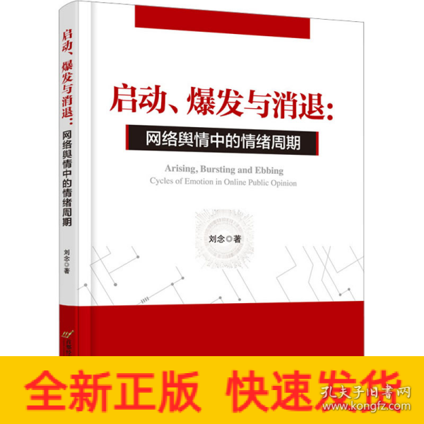 启动、爆发与消退：网络舆情中的情绪周期