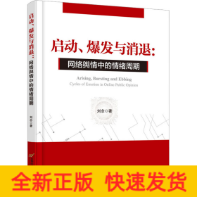 启动、爆发与消退:网络舆情中的情绪周期