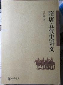 隋唐五代史讲义
（邓广铭 著）

16开本 中华书局
2013年11月1版1印，
4000册，177页。