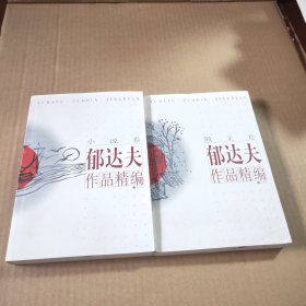 郁达夫作品精编:散文卷，小说卷（2本合售）