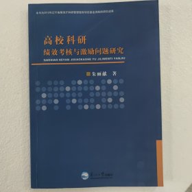 高校科研绩效考核与激励问题研究