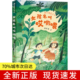 女孩名叫哎哟喂·遇见精灵系列