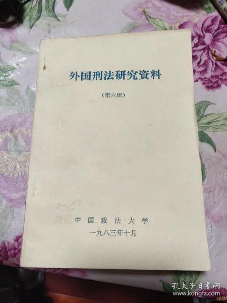 外国刑法研究资料 第六辑（A区）