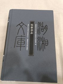 湖湘文库 实业杂志（书、碟均未使用）
