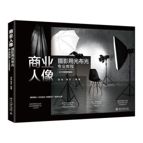 商业人像摄影用光布光专业教程（3D示意图图解版） 徐尚,张文 编著 北京大学出版社