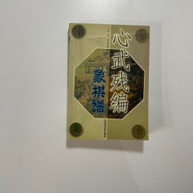 心武残编象棋谱