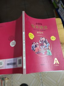 绘本课堂三年级上册语文学习书人教部编版课本同步知识梳理课外拓展学习参考资料