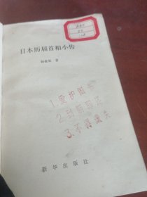 日本历届首相小传