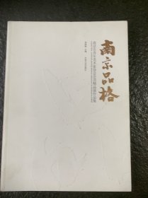 南京品格——南京市青年美术家协会会员精品展作品集 5