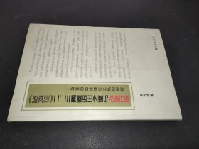 《资本论》二、三卷迟出之谜与改革开放 : 马克思经济理论之纵向剖析  签赠本