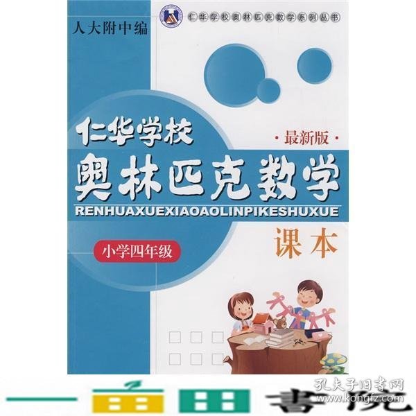 仁华学校（原华罗庚学校）奥林匹克数学课本.小学四年级:最新版