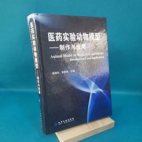 医药实验动物模型：制作与应用