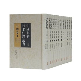 中国典籍日本注释丛书·五经卷（全十二册）