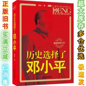 历史选择了邓小平-最新版图文本高屹9787543063532武汉出版社2012-03-01