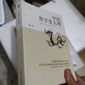 中国哲学史大纲 畅销近百年的中国哲学史入门读本