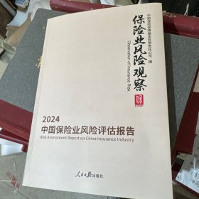 保险业风险观察中国保险业风险评估报告2024