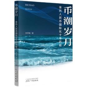 币潮岁月 普通图书/经济 李思敏|责编:叶桂莲//龚莉莎 广州 9787546233529