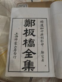 原刻影印郑板桥全集 线装四册全 民国版私人藏书品相极佳