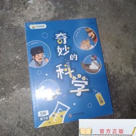奇妙的科学上册