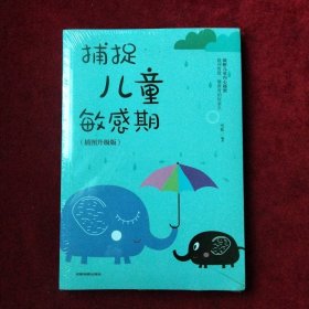 捕捉儿童敏感期 早教经典幼儿家庭教育亲子育儿百科家教读物 教导管教孩子的书3-6-9-12岁儿童心理学书籍