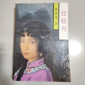 红牡丹 1988年一版一印