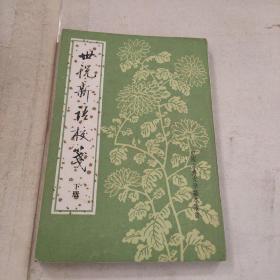 世说新语校笺（下）