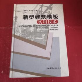 新型建筑模板实用技术