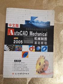 中文版AutoCAD Mechanical 2005机械制图基础教程