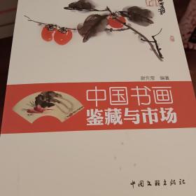 中国书画鉴藏与市场