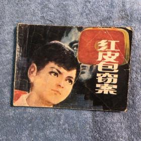 福建版经典连环画 红皮包窃案 (1984年一版一印) 正版 有详图