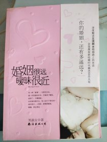 婚姻很远，暧昧很近