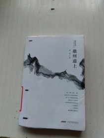 倾听皖美：徽州道上
