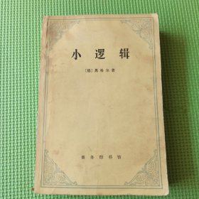 小逻辑