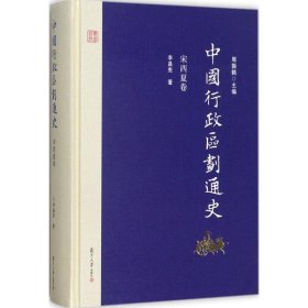 正版現(xiàn)貨中國行政區(qū)劃通史（宋西夏卷）李昌憲9787309126990新華倉庫多倉直發(fā)