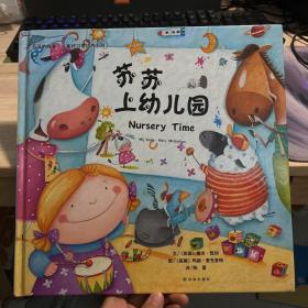 苏苏的故事:儿童好习惯培养系列——苏苏上幼儿园
