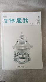 文物春秋杂志2022.3