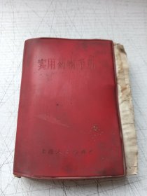 实用药物手册
