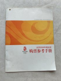 北京2008年奥运会购票参考手册