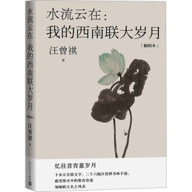 水流云在:我的西南联大岁月 插图本 杂文 汪曾祺 新华正版