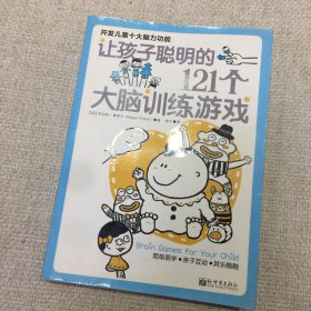 让孩子聪明的121个大脑训练游戏