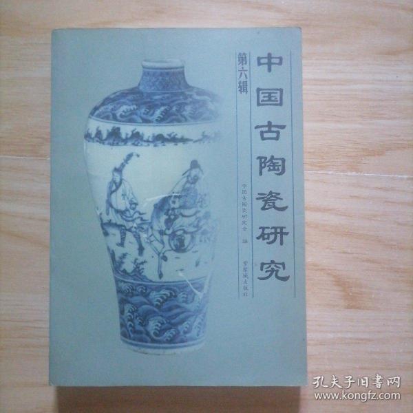 中国古陶瓷研究.第六辑