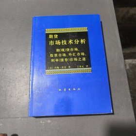 期货市场技术分析：期（现）货市场、股票市场、外汇市场、利率（债券）市场之道