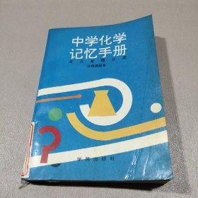 中学化学记忆手册:定义定理公式