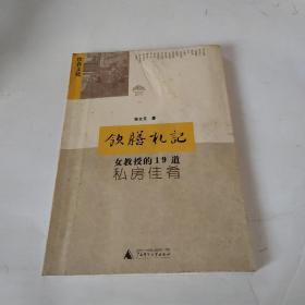 饮膳札记：女教授的19道私房佳肴